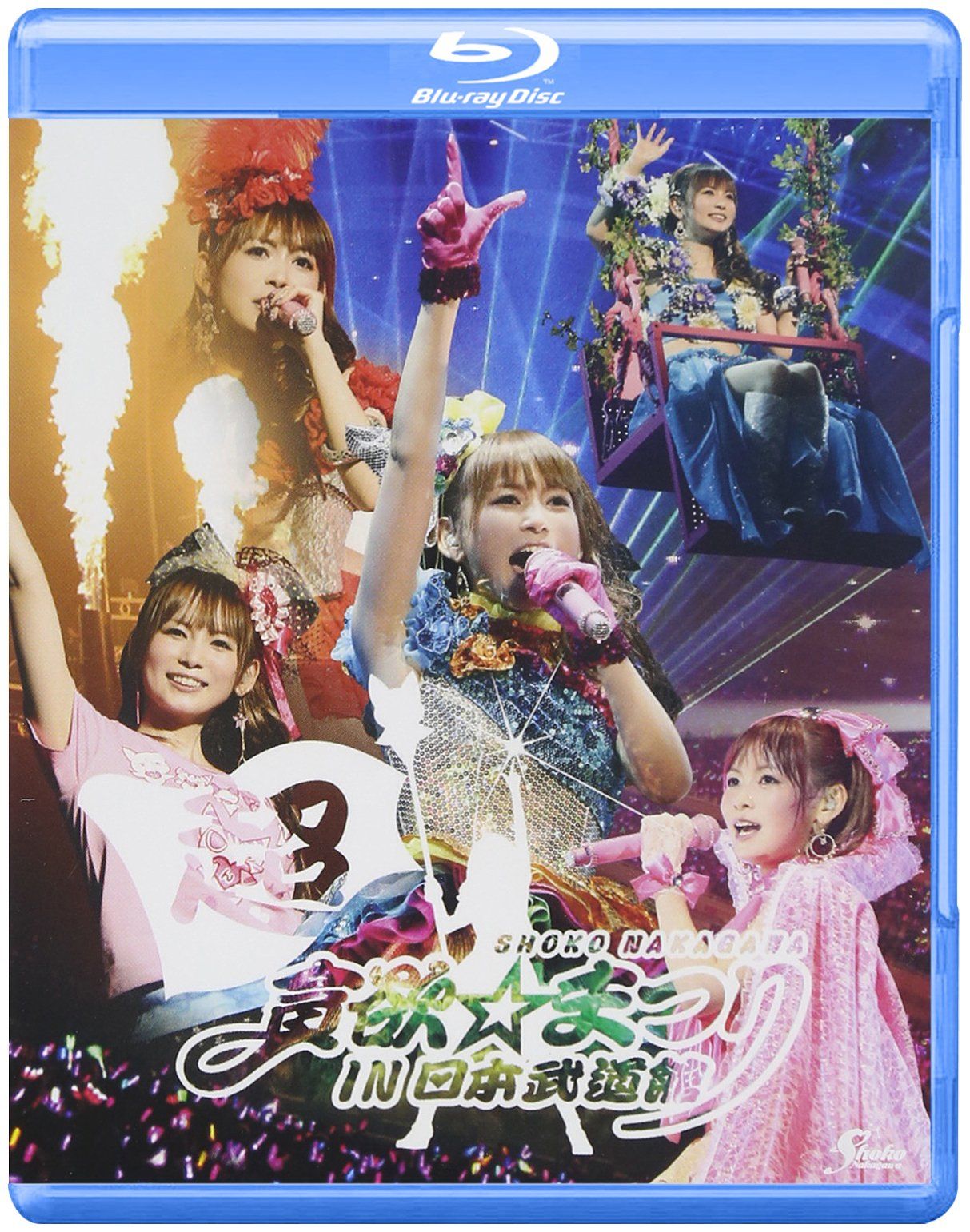 おうちでしょこたんライブ超満喫セット 超貪欲☆まつり IN 日本武道館 匿名配送 中川翔子 超貪欲☆まつり IN 日本武道館 [Blu-ray](中古品) - メルカリ