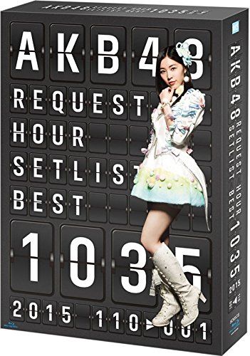 AKB48 リクエストアワー セットリストベスト1035 2015（110～1ver