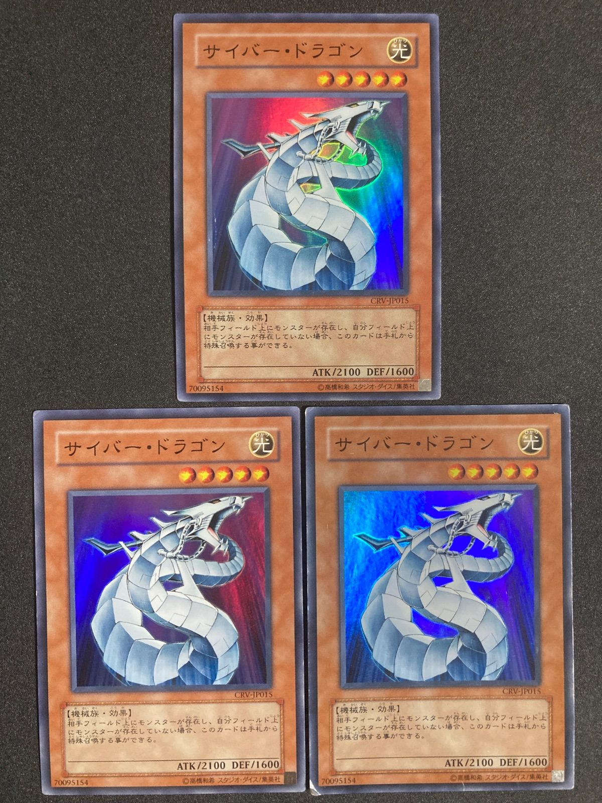 遊戯王 サイバードラゴン CRV スーパー 3枚セット ゲートボール 1103