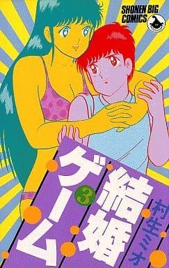 結婚ゲーム(3) (少年ビッグコミックス) - メルカリ