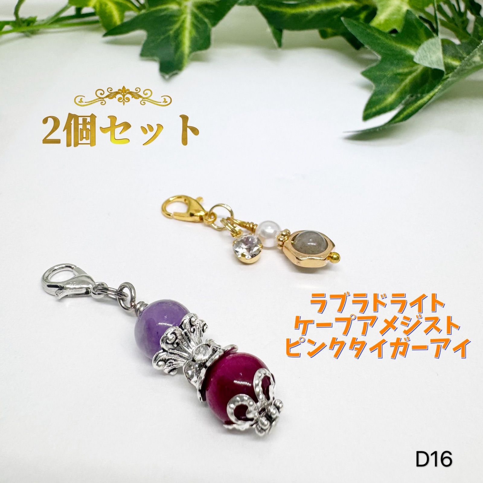 NO.D16 天然石 ファスナー チャーム 2個 ケープアメジスト ピンク