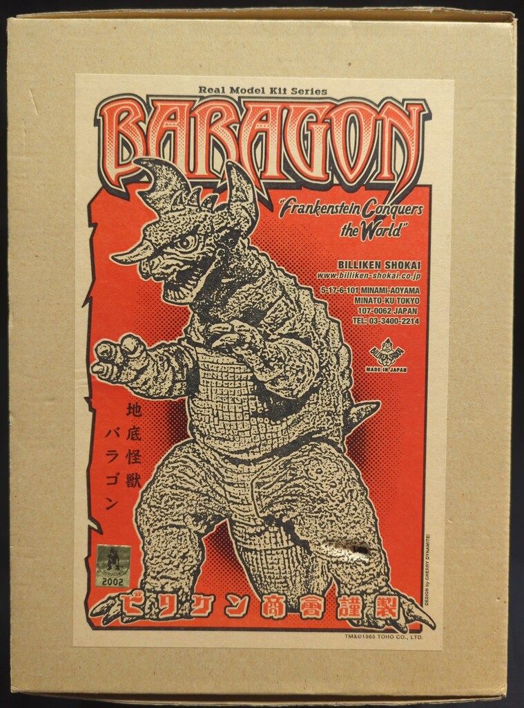 ビリケン商会 リアルモデルキット/ソフビキット バラゴン - メルカリ