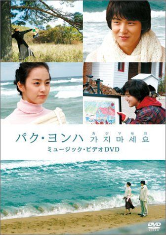 パク・ヨンハ/カジマセヨ ミュージック・ビデオDVD〈初回限定版〉 パク・ヨンハ カジマセヨ MV-DVD (初回限定版)(中古品) - メルカリ
