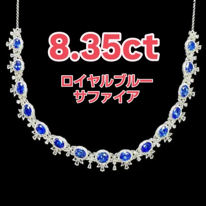 8.35ct ロイヤルブルー スリランカ産 サファイア ネックレス】Pt950 