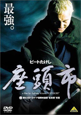 座頭市 ＜北野武監督作品＞ [DVD]／北野武 - メルカリ