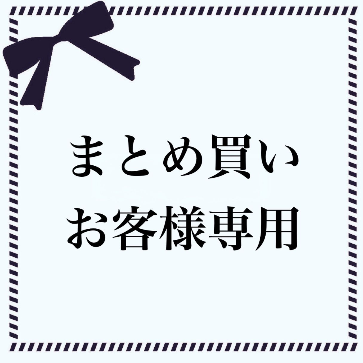 まとめ買い専用 - メルカリ