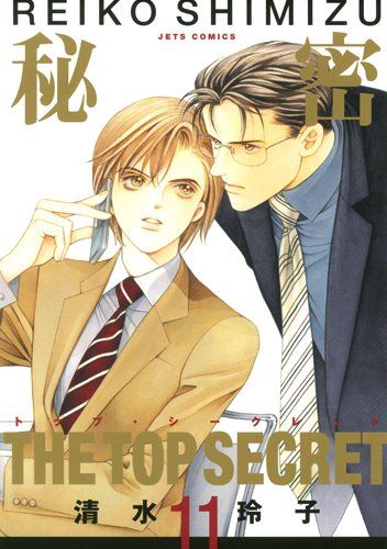 秘密(トップ・シークレット) 11 (ジェッツコミックス)／清水 玲子