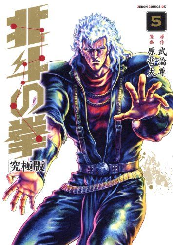 北斗の拳 究極版 全巻セット 初版あり ゼノンコミックスDX 原哲夫 武論尊 北斗の拳【究極版】 5 (ゼノンコミックスDX)／原 哲夫、武論尊 - メルカリ