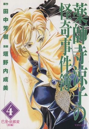 薬師寺涼子の怪奇事件簿 4 (マガジンZコミックス) - メルカリ