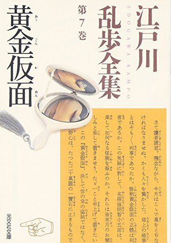 江戸川乱歩全集 第7巻 黄金仮面 (光文社文庫)／江戸川 乱歩 - メルカリ