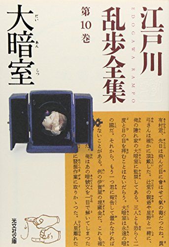 江戸川乱歩全集 第10巻 大暗室／江戸川 乱歩 - メルカリ