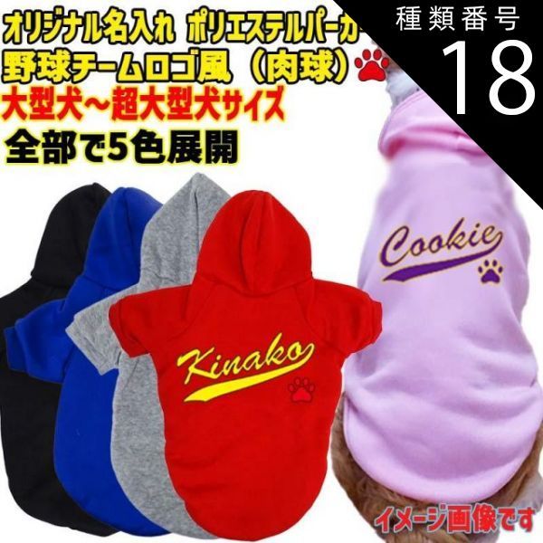 種類18:BLACK/7XL 愛犬の名入れが出来るWANS PRINT パーカー ワンちゃん用 野球チーム風 犬服 大型犬～超大型犬 6XL～9XL 5色展開 プリントは10色【返品、交換、キャンセル】