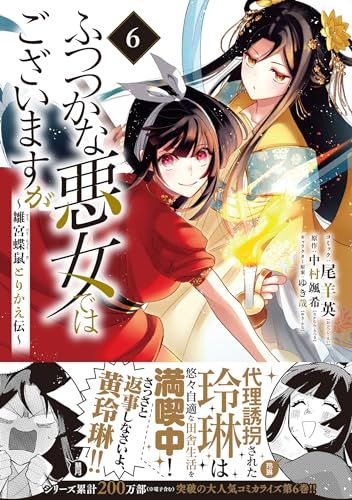 ふつつかな悪女ではございますが ～雛宮蝶鼠とりかえ伝～ 6巻 (ZERO