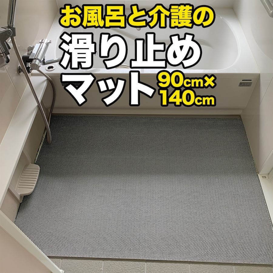 お風呂の滑り止めマット 90 cm 140 入り グレー 高規格6 mm厚 浴場 温泉 浴室 転倒防止 ノンスリップ すべりどめ 介護 シート PVC ゴムマット バスマット