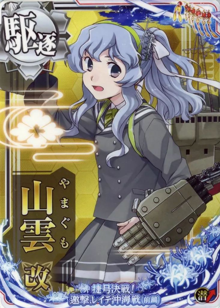 中古】艦これアーケード 山雲改(スリガオ海峡突入mode)(対潜↑)【捷号