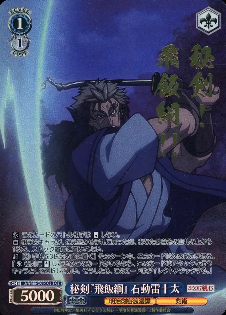 中古】ヴァイスシュヴァルツ RKN/S115-085OFR[OFR]：(ホロ)秘剣『飛