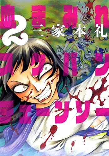 血まみれスケバンチェーンソー 2 (ビームコミックス)／三家本 礼