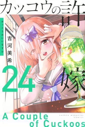 カッコウの許嫁(24) (少年マガジンKC)／吉河 美希 - メルカリ