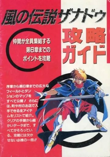 中古】攻略本 ≪アクションRPGゲーム≫ 風の伝説ザナドゥ 攻略ガイド