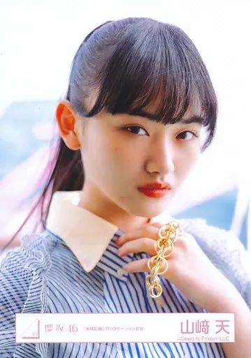 中古】生写真(乃木坂46) 山崎天/バストアップ/櫻坂46ランダム生写真