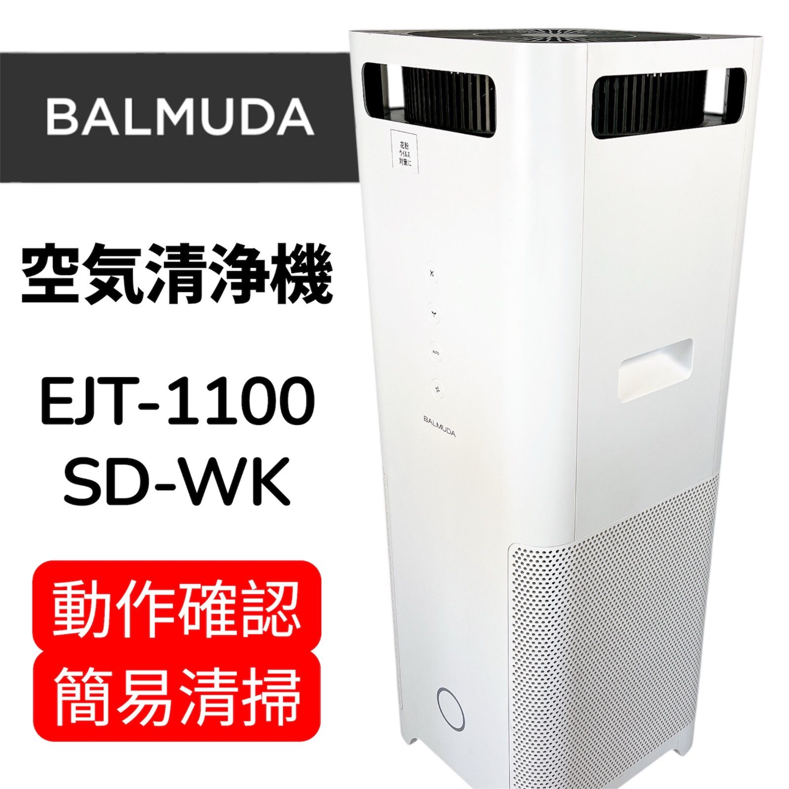 BALMUDA 空気清浄機 EJT-1100SD-WK #1000-1220-1 2016年製 DC24V72W