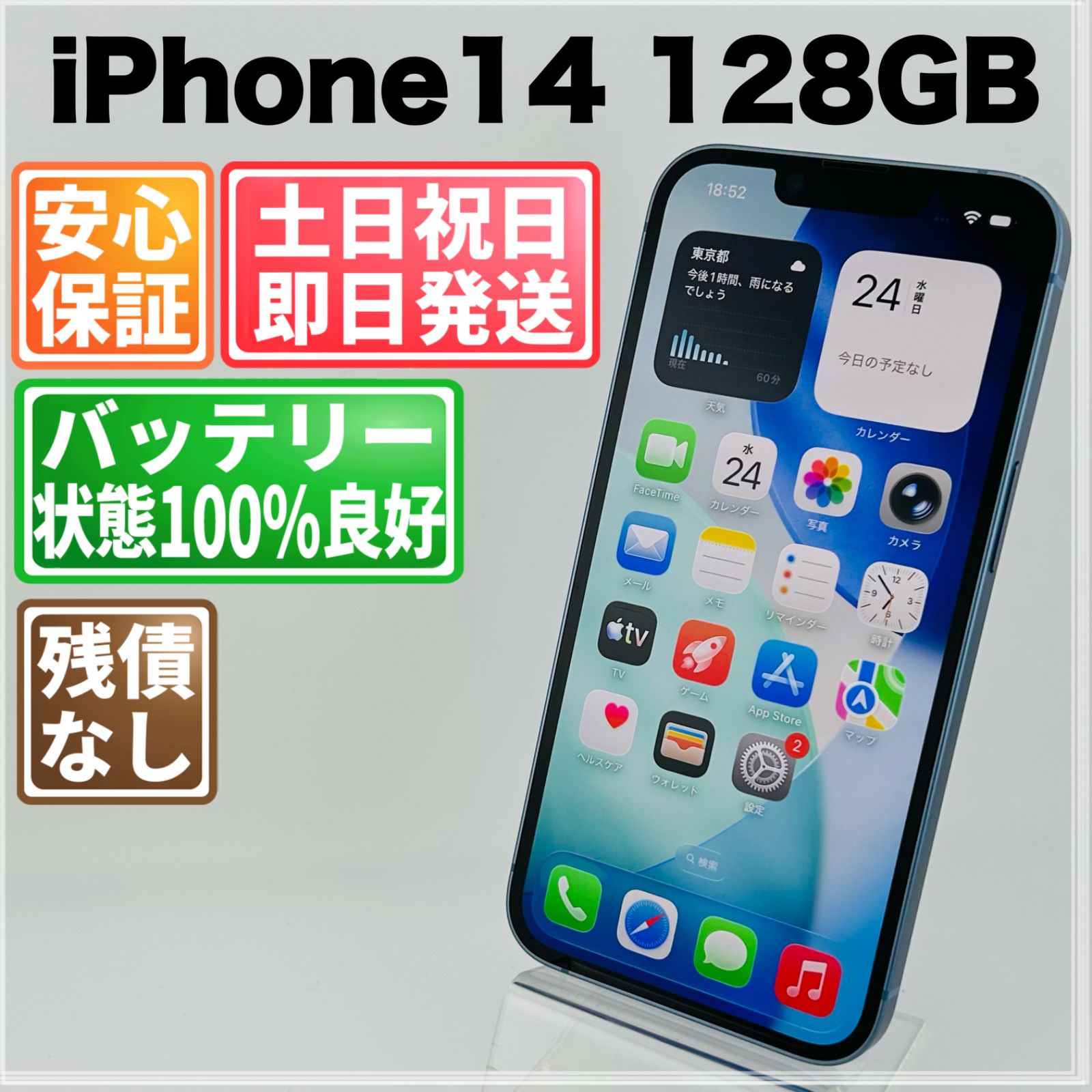 バッテリー良好 iPhone 14 128GB ブルー SIMフリー(simロック解除済