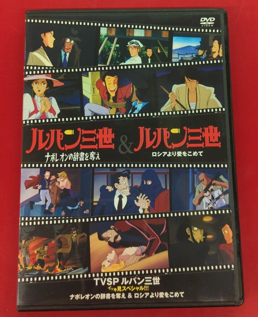 【新品未開封】TVSPルパン三世 イッキ見スペシャル!!! DVD 全巻セット TVSP ルパン三世 イッキ見スペシャル!!! アルカトラズコネクション