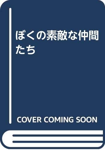 激安大特価，大人気 ぼくの素敵な仲間たち: ぼくのキラキラ星・パート2／中沖 満 趣味・スポーツ・実用