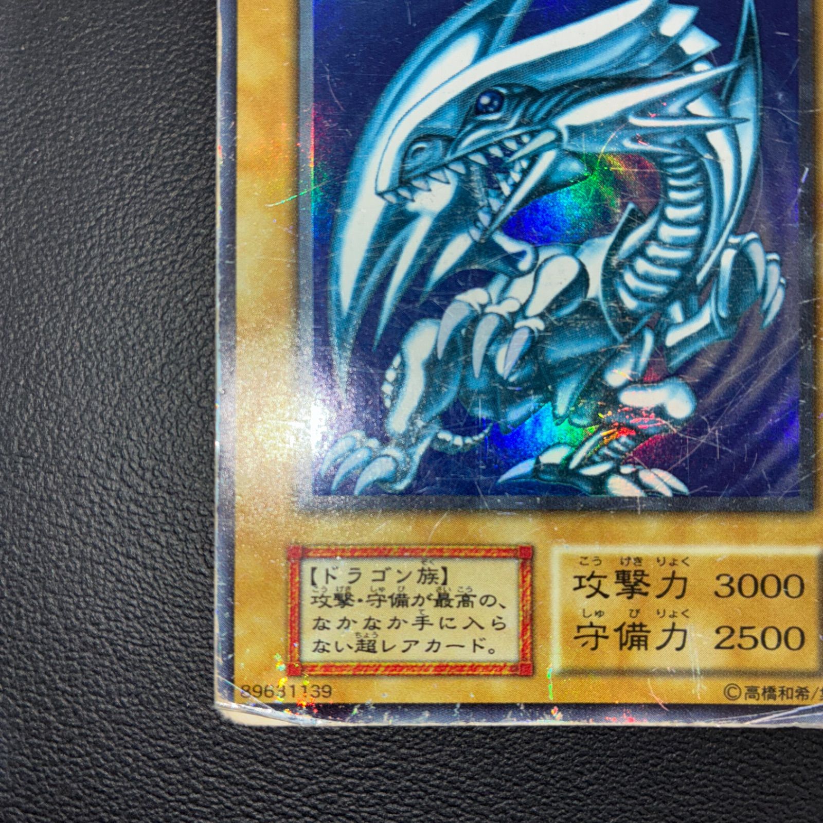 状態C ブルーアイズホワイトドラゴン 青眼の白龍 ウルトラレア