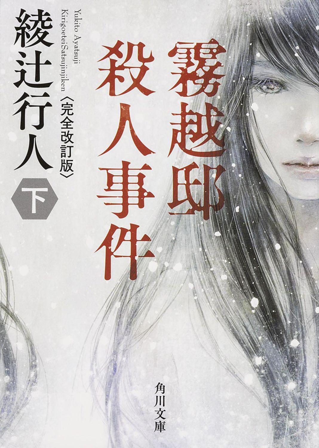 霧越邸殺人事件 下 完全改訂版/KADOKAWA/綾辻行人（文庫