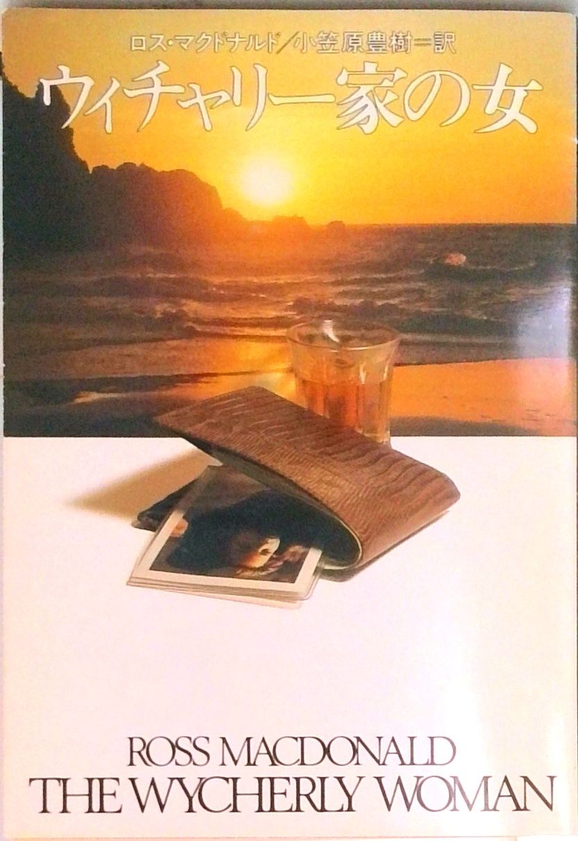 ウィチャリ-家の女 /早川書房/ロス・マクドナルド（文庫） - メルカリ
