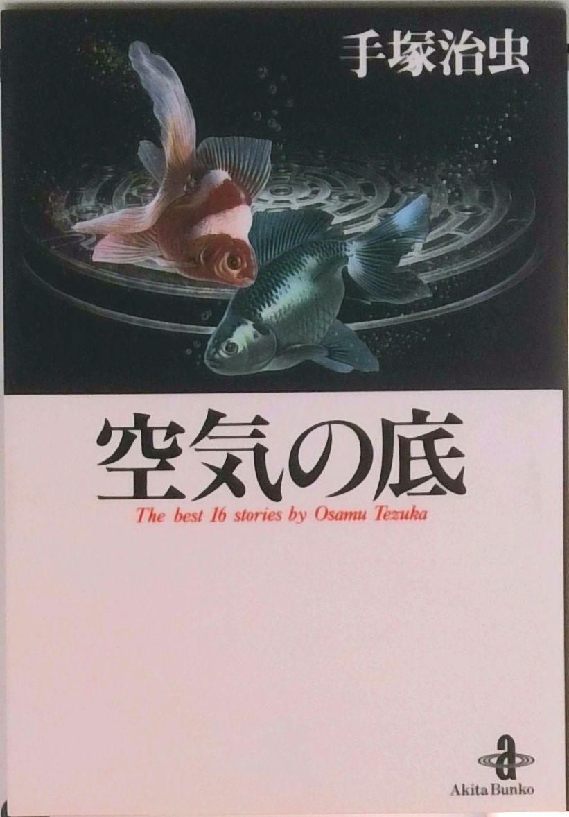 空気の底/秋田書店/手塚治虫（文庫） - メルカリ