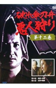 DVD／破れ傘刀舟 悪人狩り 12 - メルカリ