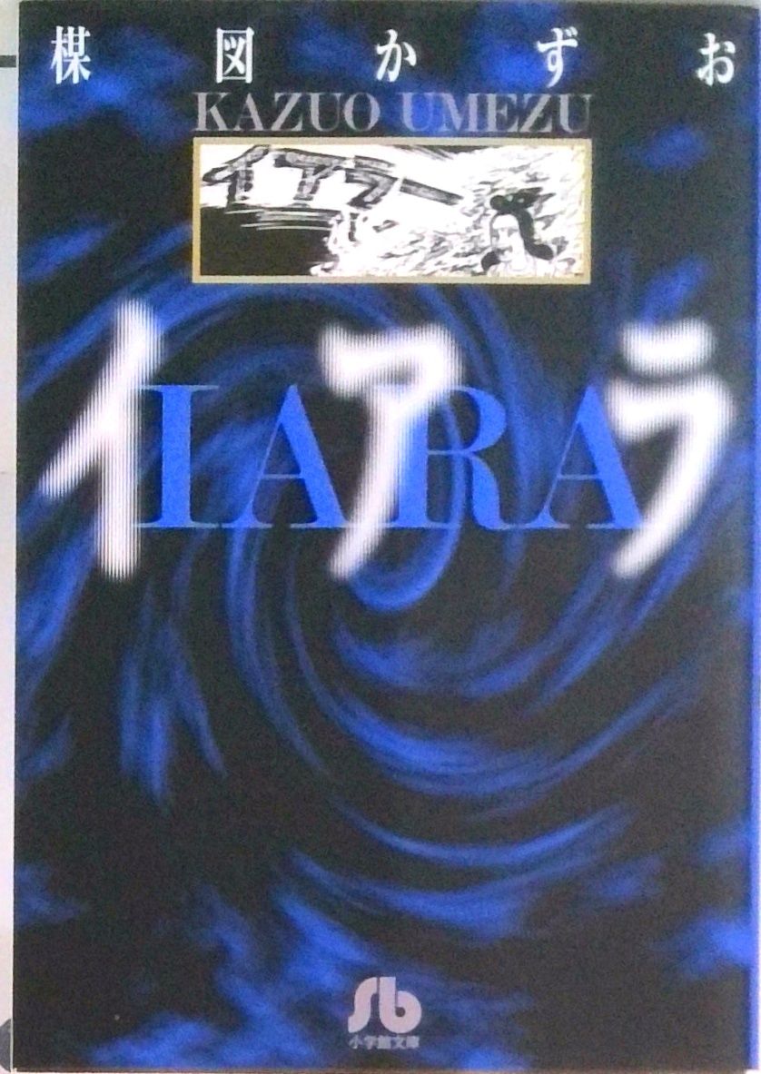 小学館『楳図かずお・イアラ　決定版』 イアラ /小学館/楳図かずお（文庫） - メルカリ