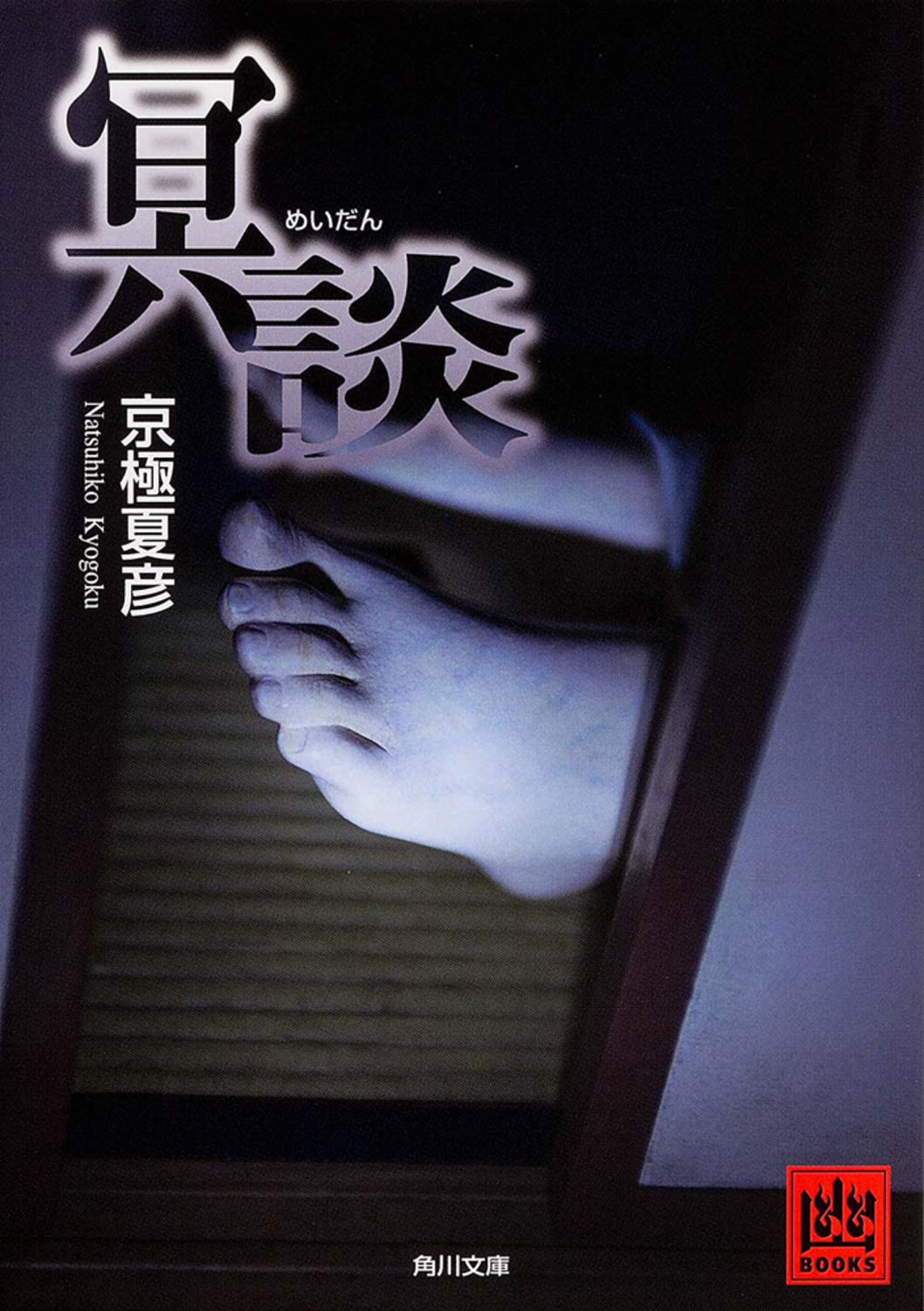 冥談/KADOKAWA/京極夏彦（文庫） - メルカリ