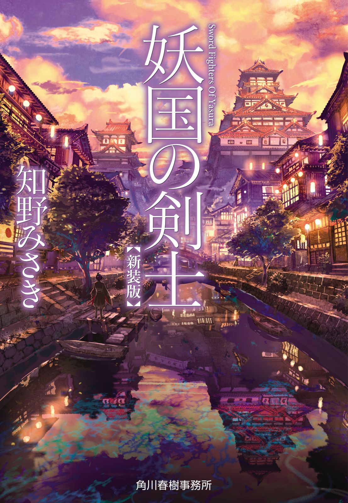 妖国の剣士 新装版/角川春樹事務所/知野みさき（文庫） - メルカリ