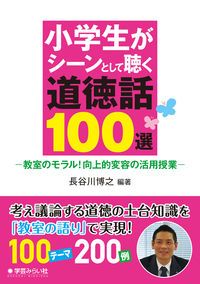 小学生がシーンとして聴く道徳話100選 教室のモラル！向上的変容の