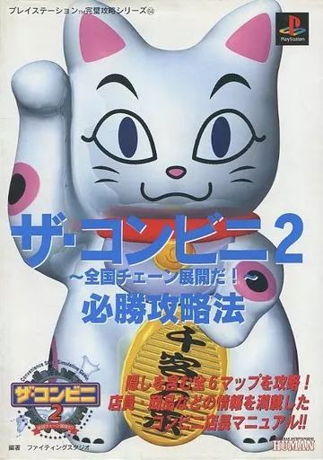 中古】攻略本PS ≪シミュレーションゲーム≫ ザ・コンビニ2 必勝攻略法