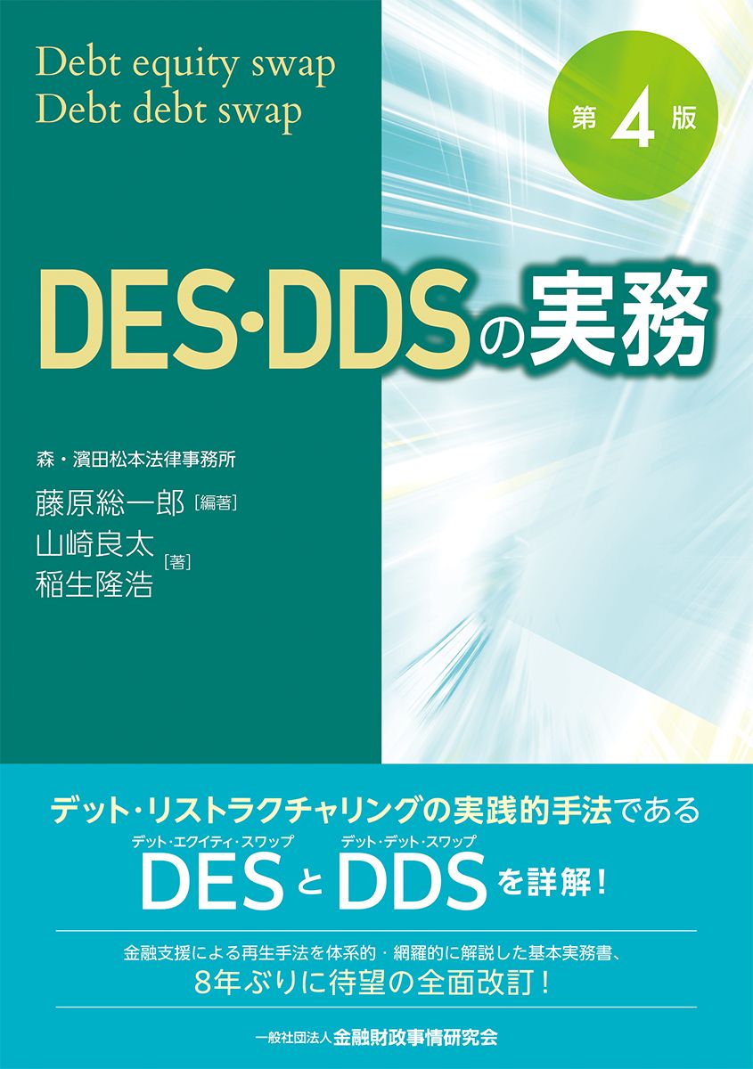 ＤＥＳ・ＤＤＳの実務 第４版/金融財政事情研究会/藤原総一郎（単行本）