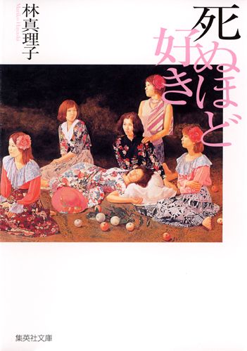 死ぬほど好き/集英社/林真理子（文庫） - メルカリ