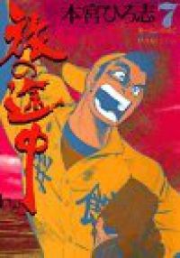 旅の途中 全7巻セット 本宮ひろ志　【全巻初版本】 旅の途中 全巻（1-7巻セット・完結）本宮ひろ志【2週間以内発送