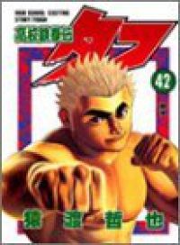 高校鉄拳伝タフ 全巻（1-42巻セット・完結）猿渡哲也【2週間以内発送