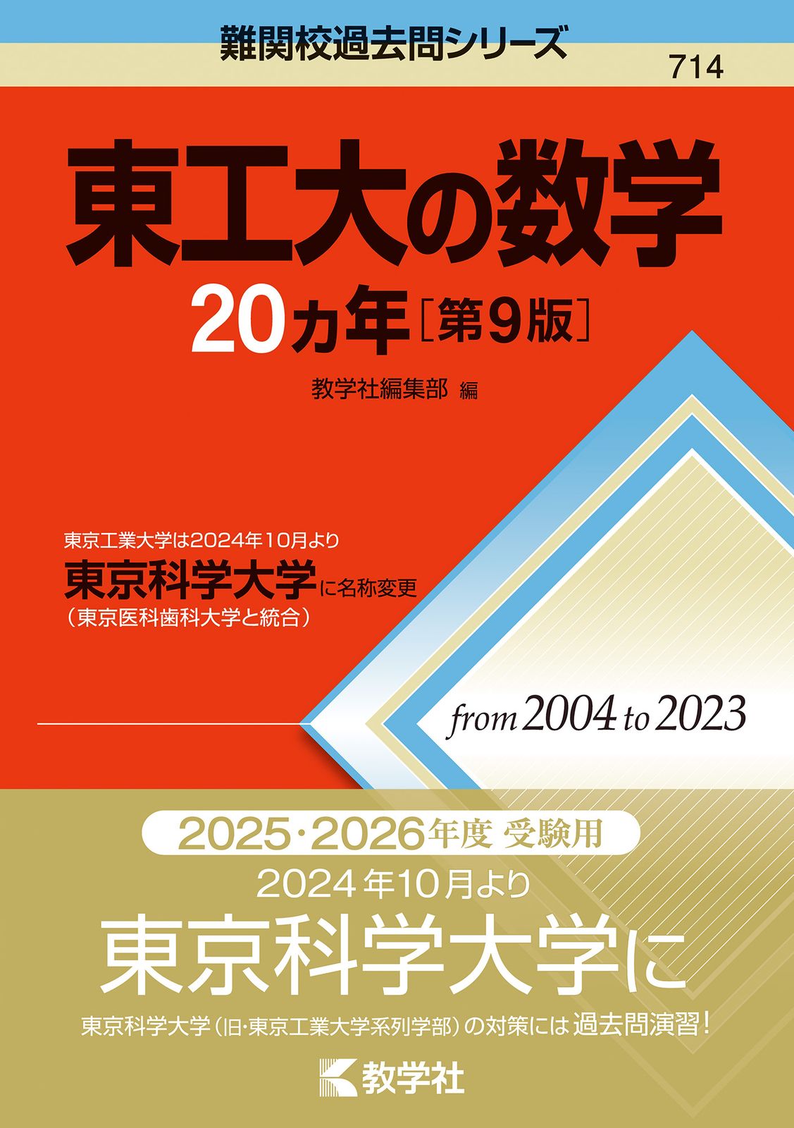 東京工業大学2023 2020 2018 2014 東京科学大学2025セット 東京工業大学2023 2020 2018 2014 東京科学大学2025セット