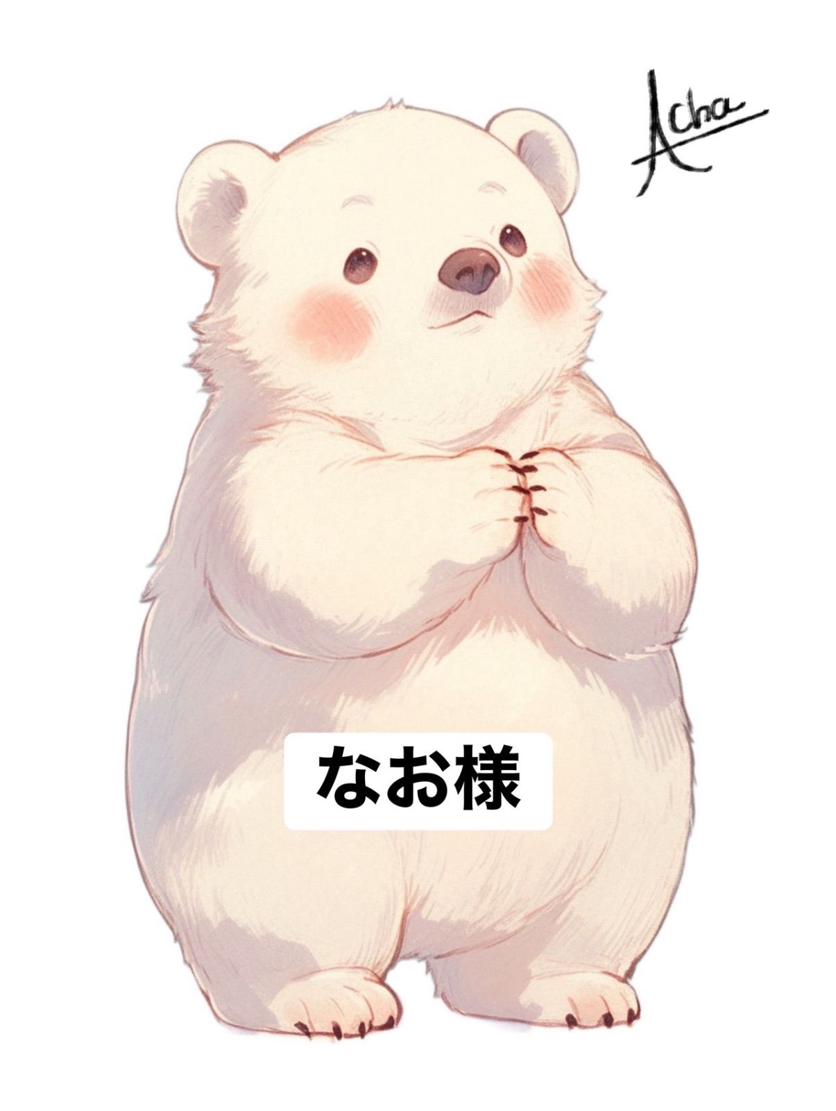 なお様 専用ページ