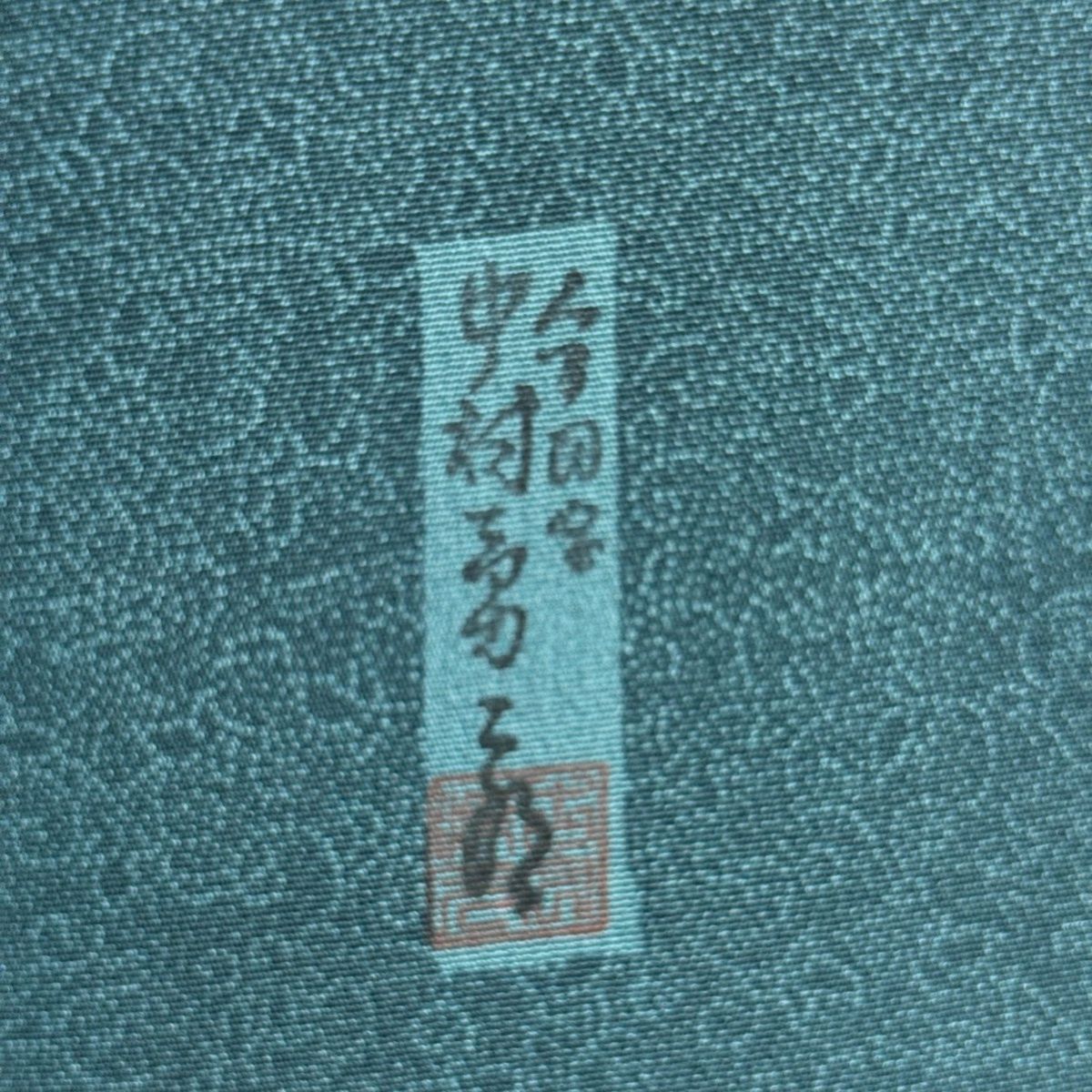 江戸小紋 身丈150cm 裄丈62.5cm S 袷 人間国宝 中村勇二郎 落款 雲中