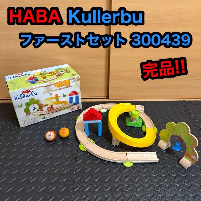 HABA Kullerbu クラビュー ファーストセット 知育玩具 木製 おもちゃ
