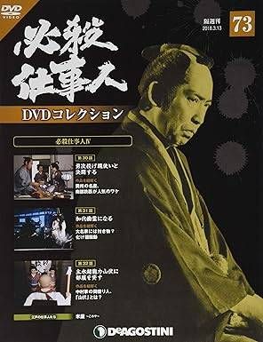 ◇必殺仕事人DVDコレクション73 DVDのみ/HSDN073 - メルカリ