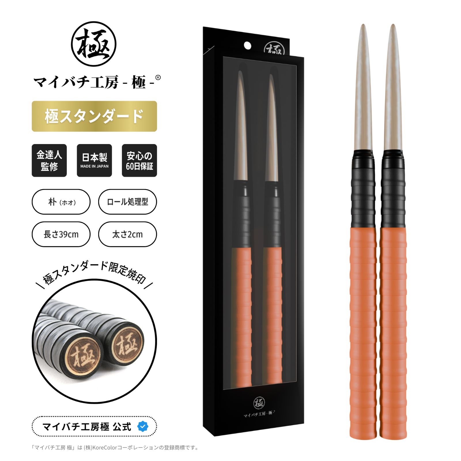 マイバチ工房 極】極スタンダード 金達人監修 朴(ホオ) ロール処理型