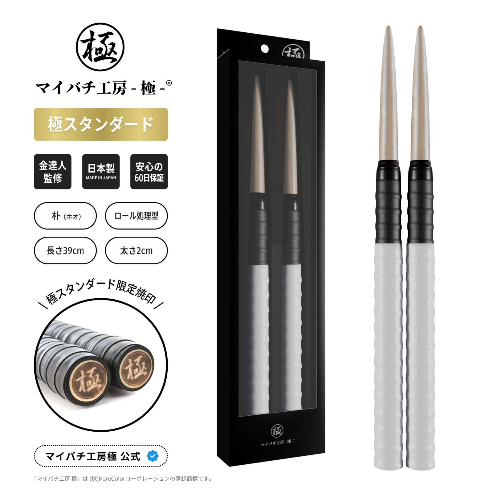 マイバチ工房 極】極スタンダード 金達人監修 朴(ホオ) ロール処理型