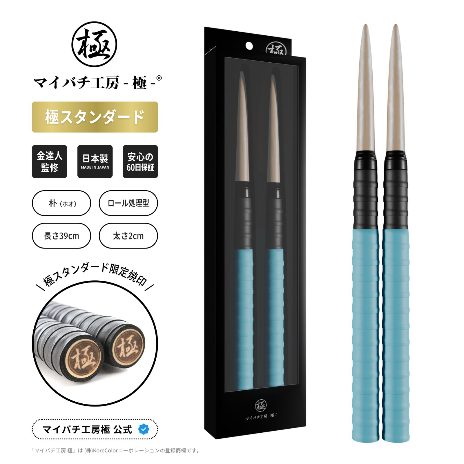 マイバチ工房 極】極スタンダード 金達人監修 朴(ホオ) ロール処理型